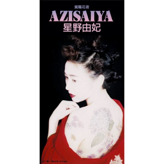 ワーナーミュージック・ジャパン・デジタル・アーカイブ「AZISAIYA