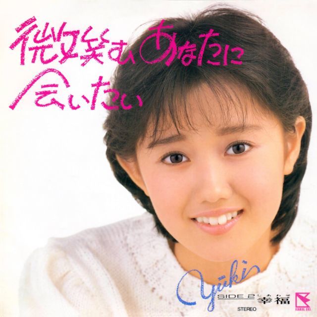 ワーナーミュージック・ジャパン・デジタル・アーカイブ「微笑むあなた