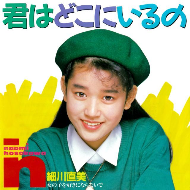 ワーナーミュージック・ジャパン・デジタル・アーカイブ「君はどこにいるの (2024 Remaster)」 | Warner Music Japan