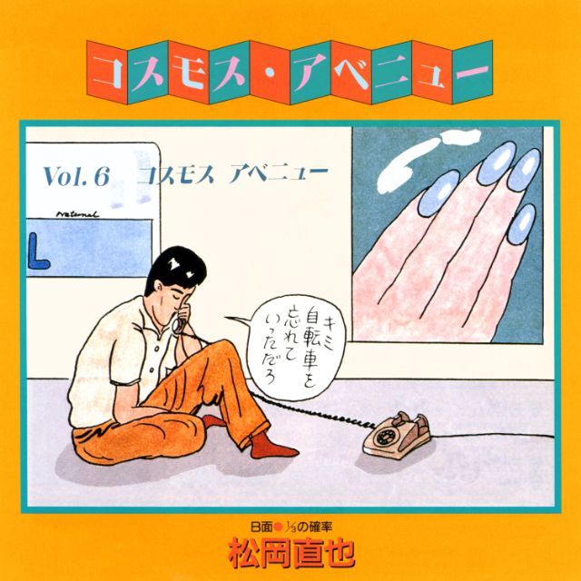 松岡直也「コスモスアベニュー (2025 Remaster)」 | Warner Music Japan