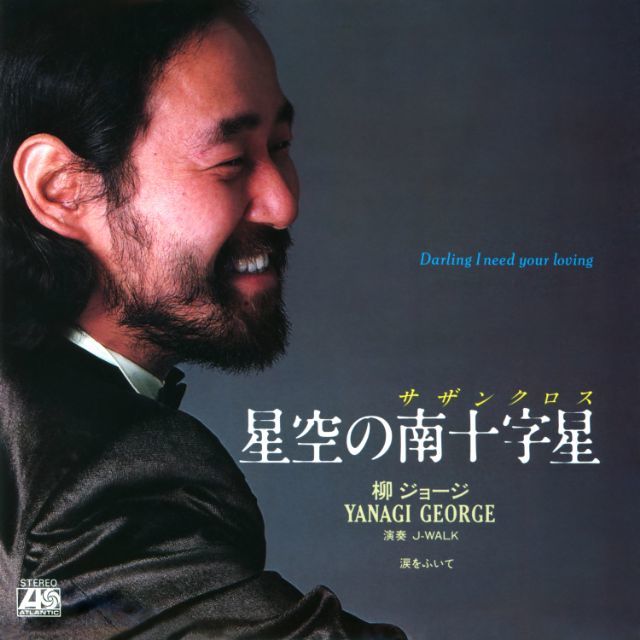 星空の南十字星 (サザンクロス) | Warner Music Japan