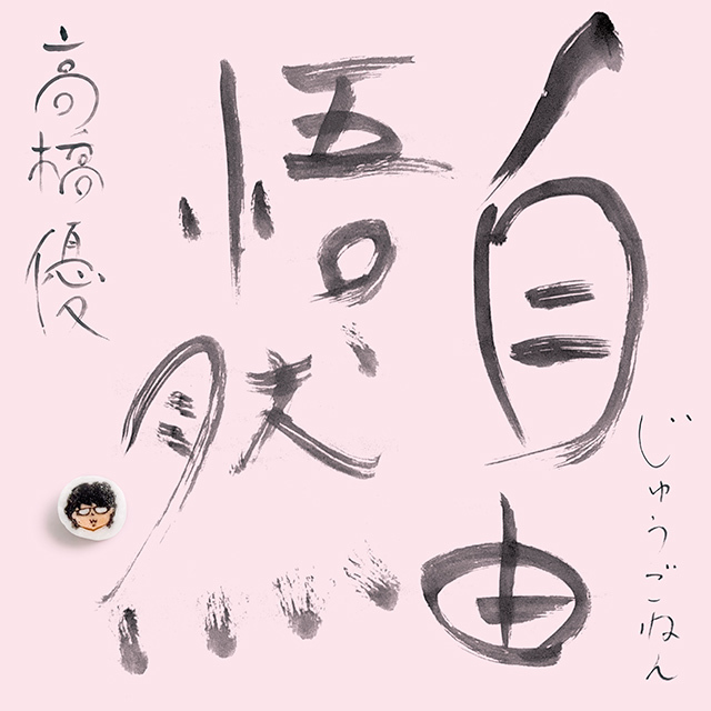 高橋優「15th ANNIVERSARY BEST「自由悟然（じゅうごねん
