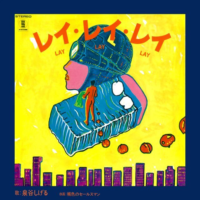 泉谷しげる「レイ・レイ・レイ (2025 Remaster)」 | Warner Music Japan