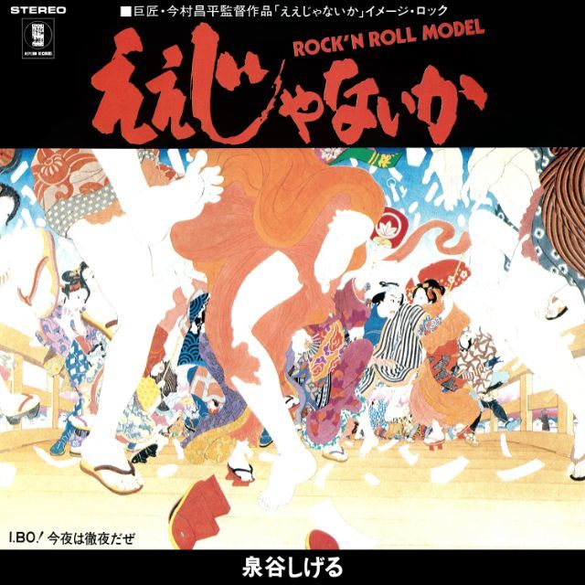 泉谷しげる「ええじゃないか (2025 Remaster)」 | Warner Music Japan