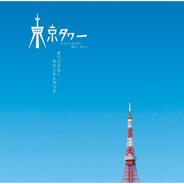 Images Of 東京タワー オカンとボクと 時々 オトン Japaneseclass Jp