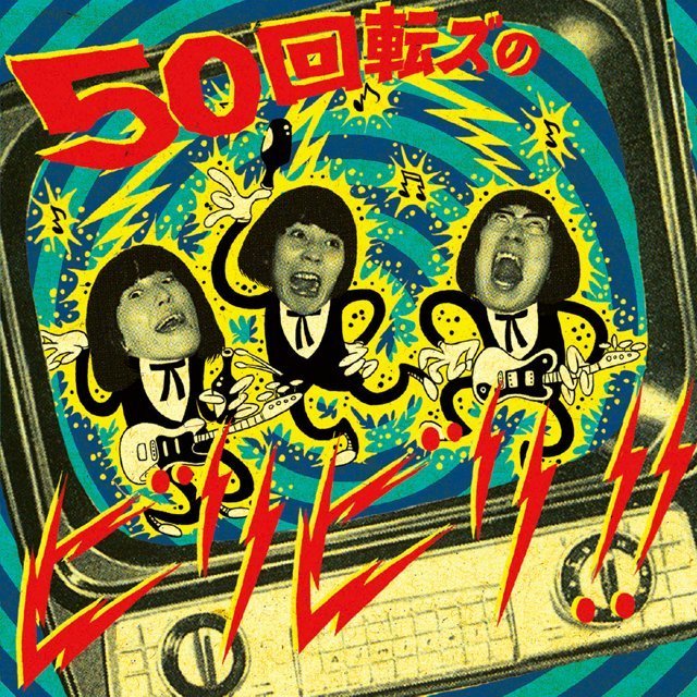 ザ50回転ズ「50回転ズのビリビリ！！」 | Warner Music Japan