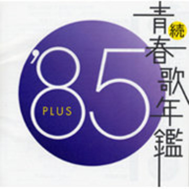 Various Artists / ヴァリアス・アーティスト「続・青春歌年鑑 '85 