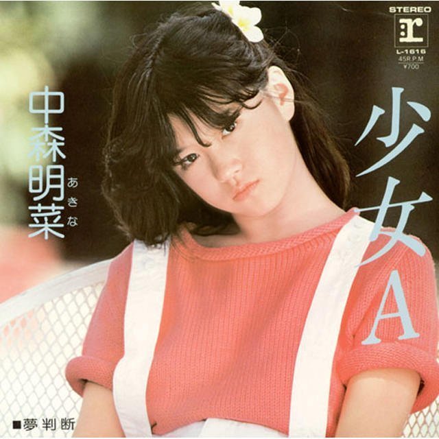中森明菜「少女A」 | Warner Music Japan