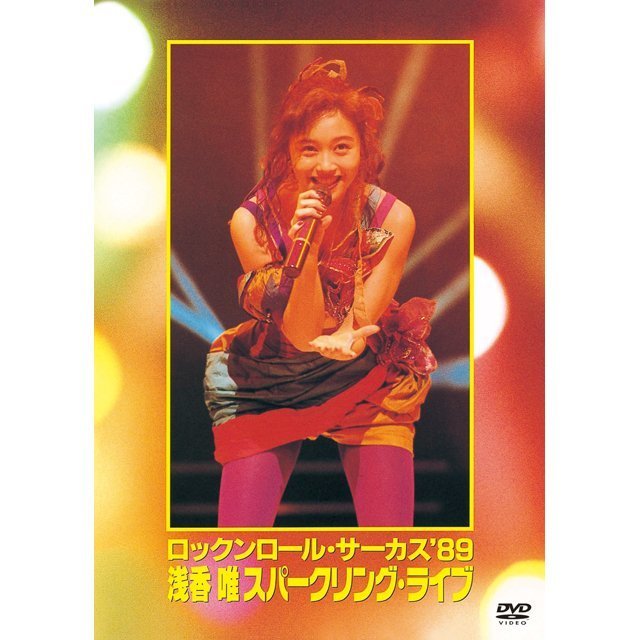 (DVD)浅香唯/ロックンロール・サーカス'89 浅香唯スパークリング・ライブCDDVD