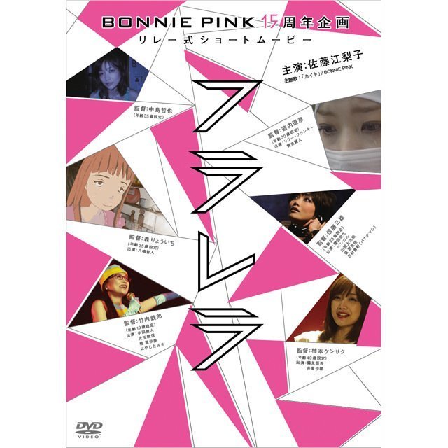 Bonnie Pink ボニー ピンク Bonnie Pink 15周年企画リレー式ショートムービー フラレラ Warner Music Japan