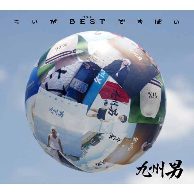 九州男「こいがBESTですばい 初回盤」 | Warner Music Japan