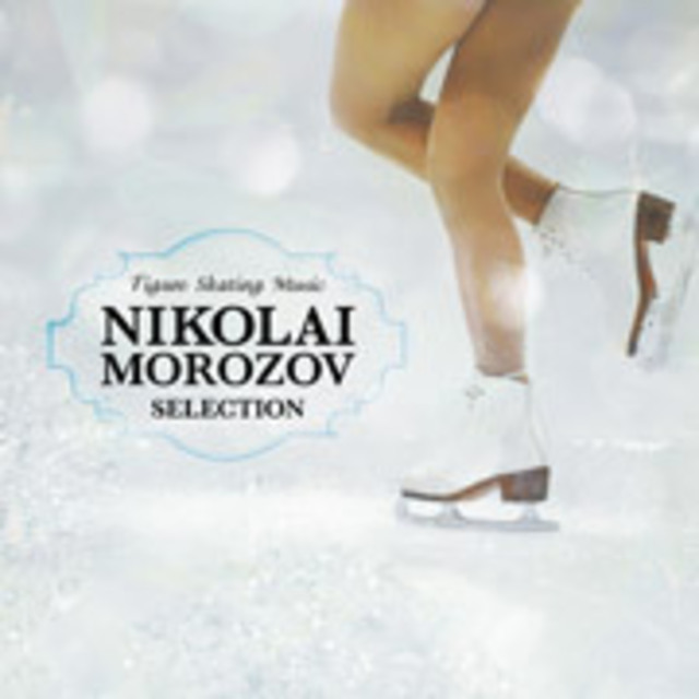 フィギュアスケート　ニコライ・モロゾフ　CD
