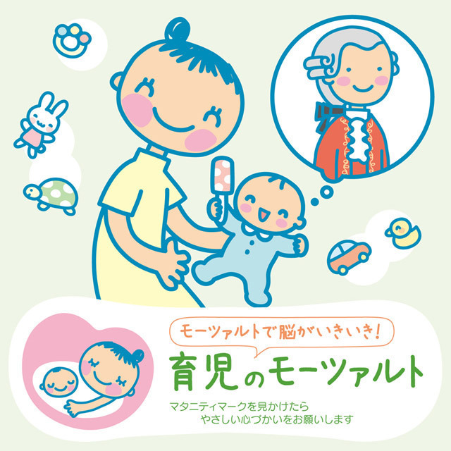 赤ちゃんクラシック 「育児のモーツァルト」 | Warner Music Japan