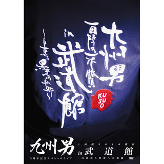 九州男「九州男 5周年記念スペシャルライブ 1回限りの1本