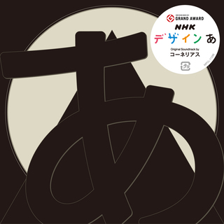 Cornelius / コーネリアス「デザインあ 2」 | Warner Music Japan