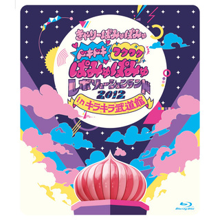 きゃりーぱみゅぱみゅ「ドキドキワクワクぱみゅぱみゅレボリューションランド2012 in キラキラ武道館 （DVD初回限定盤／超強力盤）」 |  Warner Music Japan