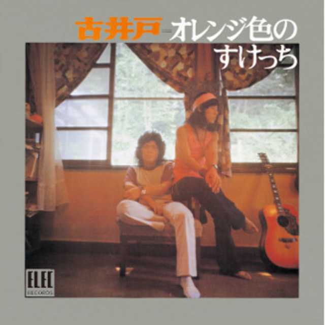 古井戸「オレンジ色のすけっち」 | Warner Music Japan