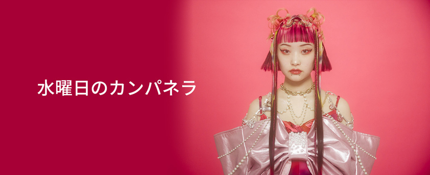 水曜日のカンパネラ