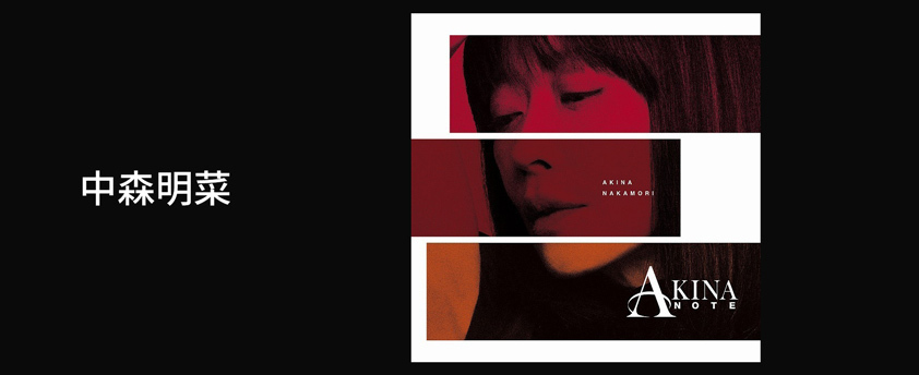 中森明菜