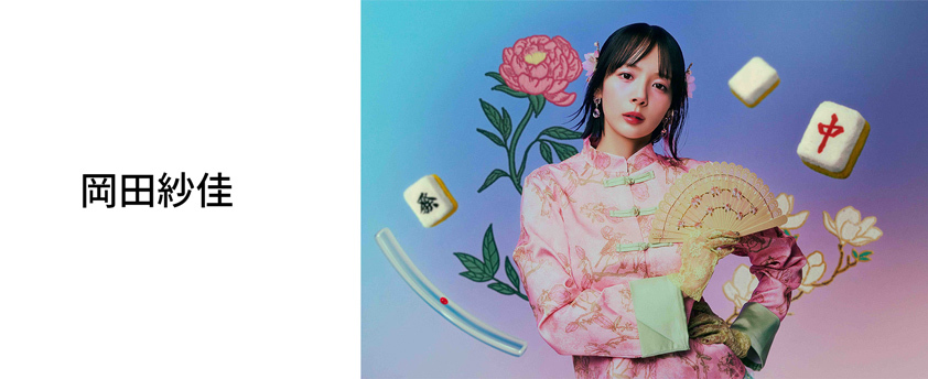 岡田紗佳