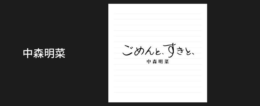 中森明菜