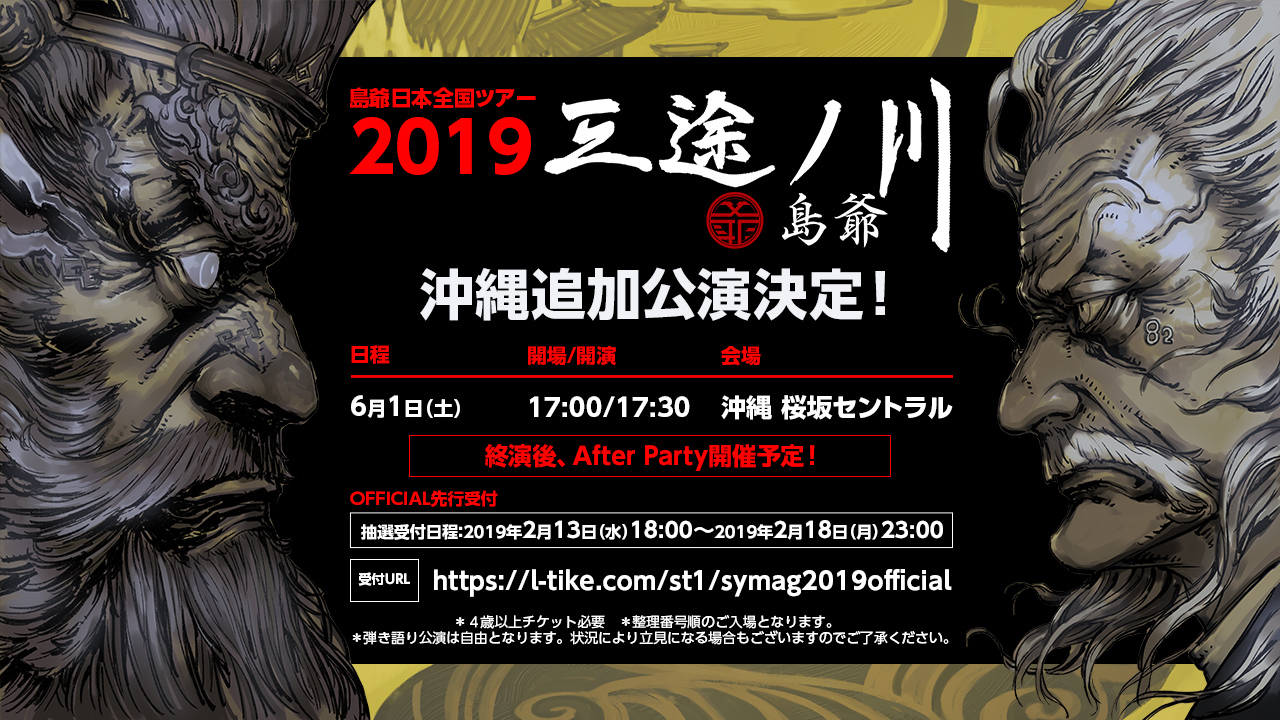 島爺全国ツアー2019〜三途ノ川〜 沖縄追加公演決定！ | 島爺 | Warner