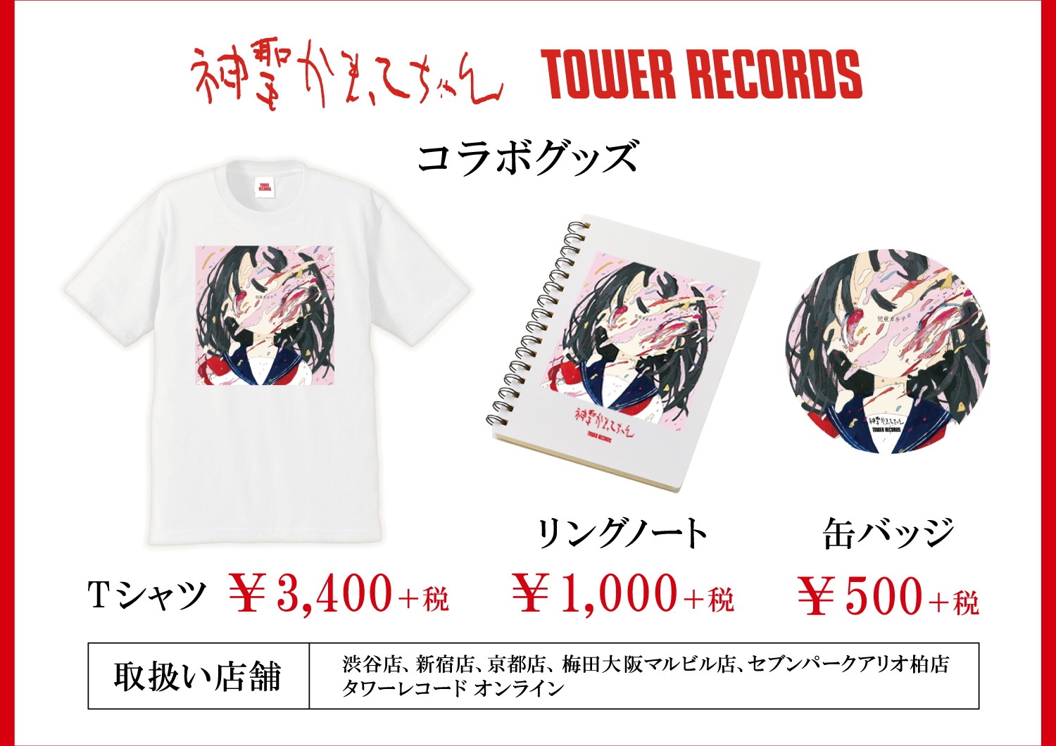 神聖かまってちゃん Tower Records コラボグッズ発売決定 神聖かまってちゃん Warner Music Japan