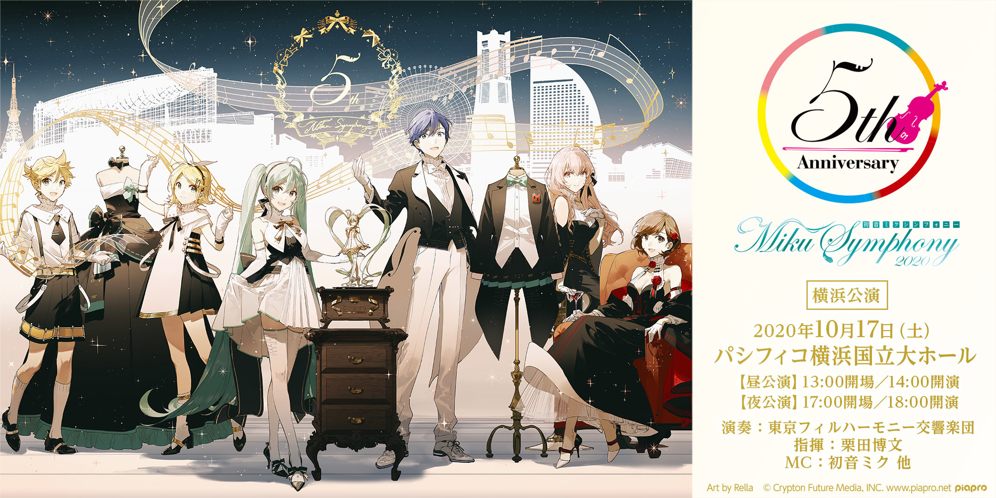 初音ミクシンフォニー2020～5th Anniversary～」横浜、大阪公演の詳細