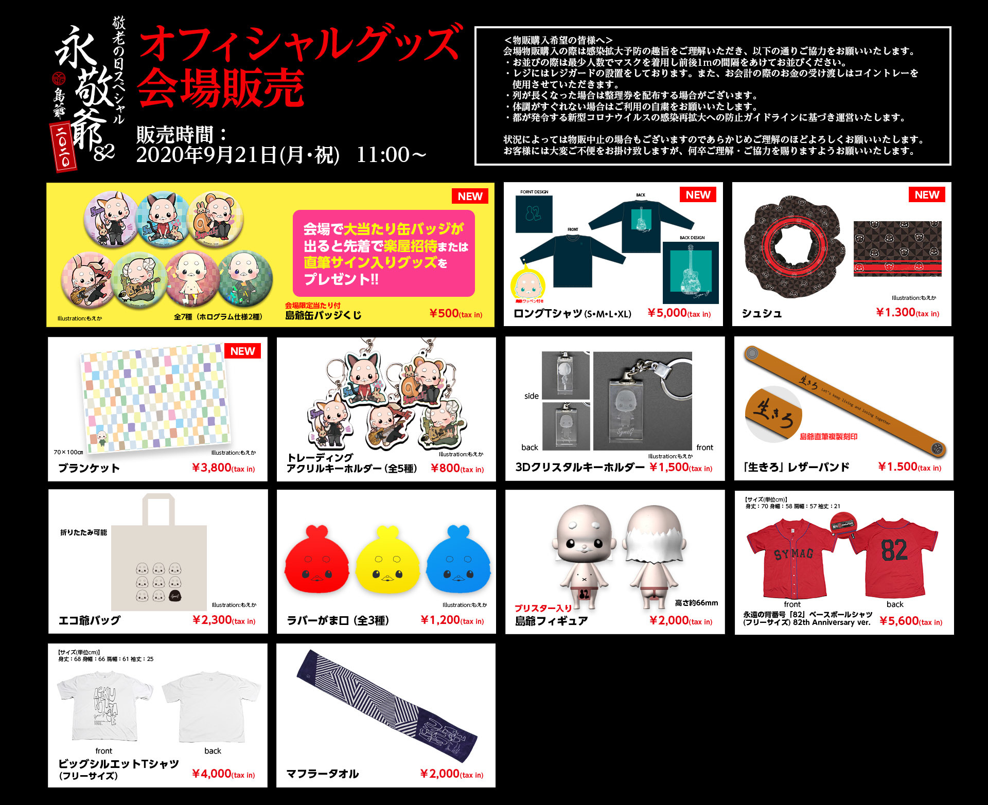 永敬爺82 2020』オフィシャルグッズ会場販売について | 島爺 | Warner