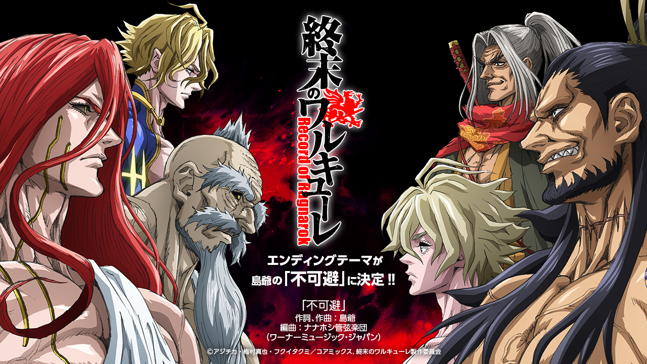 アニメ『終末のワルキューレ』のエンディングテーマ曲に島爺の新曲