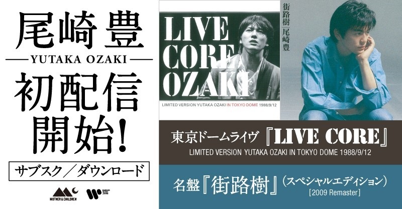 1988年の唯一の東京ドームライヴ・アルバム『LIVE CORE』が遂に初配信 