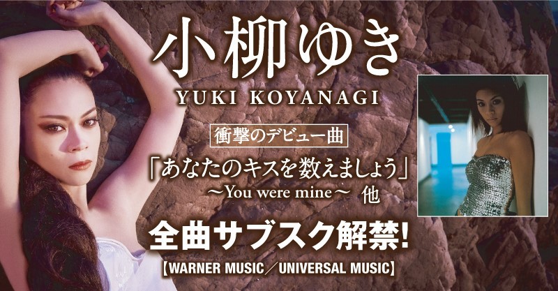 デビュー曲「あなたのキスを数えましょう～You were mine～」他、全音源のサブスク配信を4／28(水)解禁！ | 小柳ゆき | Warner  Music Japan