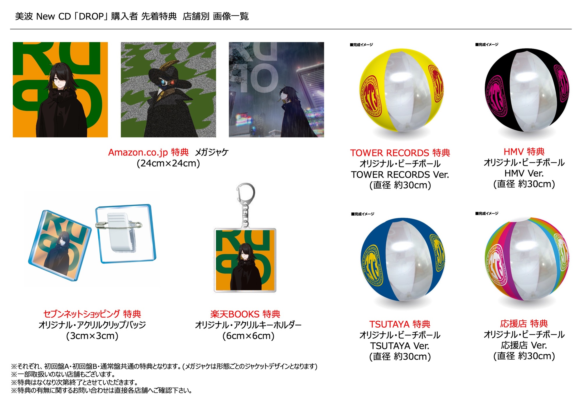 2021/7/21発売 美波 2nd EP「DROP」特典デザイン決定！ | 美波