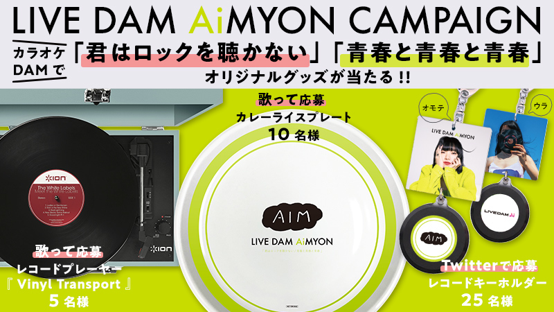 LIVE DAM AiMYON CAMPAIGN」コラボキャンペーンが開催決定！ | あいみょん | Warner Music Japan