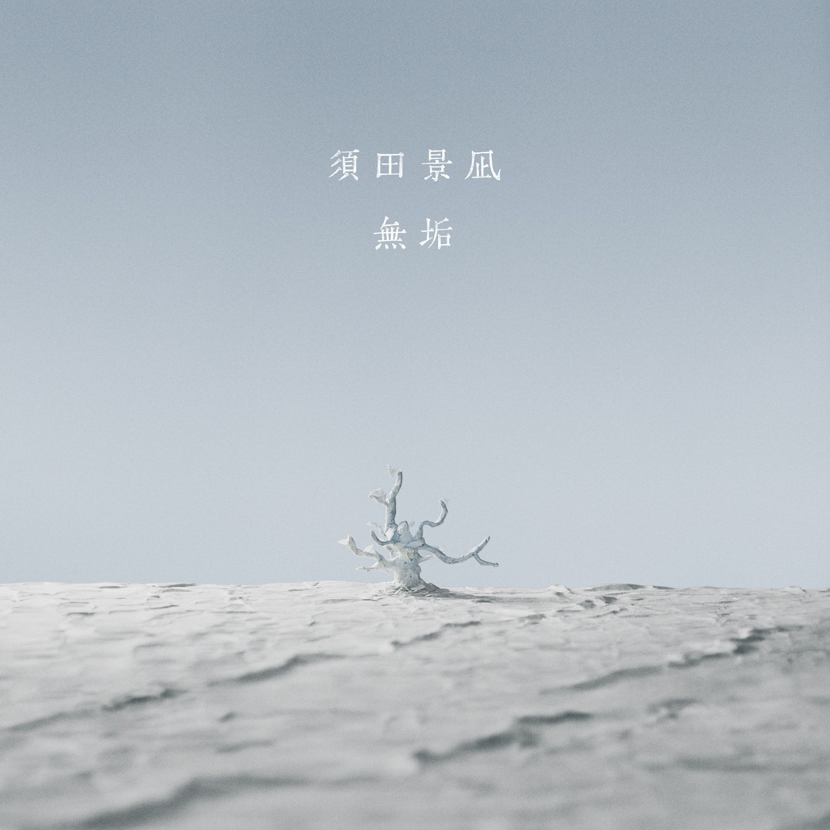 須田景凪、Huluオリジナル「神様のえこひいき」に書き下ろした新曲