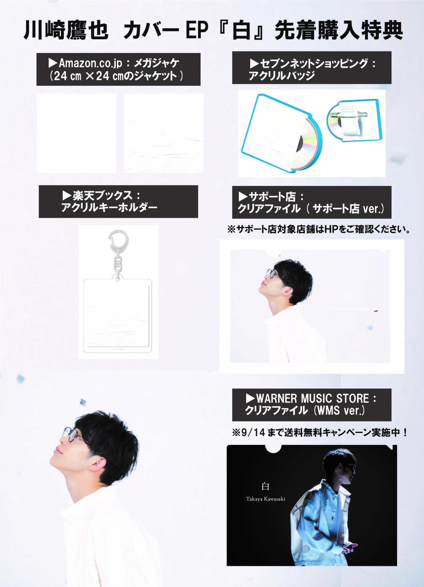 川崎鷹也 カバーEP『白』オリジナル特典＆サポート店対象店発表