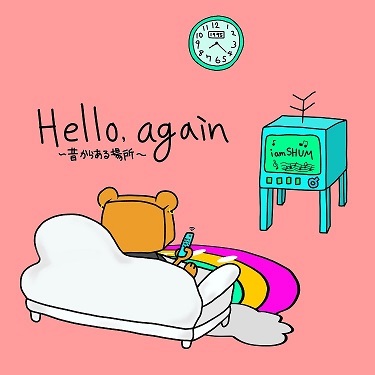 hello again 昔 から ある 場所 カバー