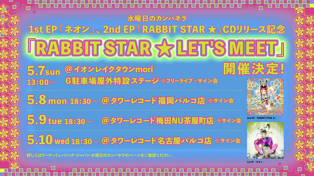 水曜日のカンパネラ『ネオン』『RABBIT STAR ☆』の CDリリースを記念