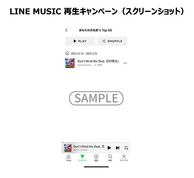 Ayumu Imazu「Don't Mind Me (feat. 花村想太)」 LINE再生キャンペーン