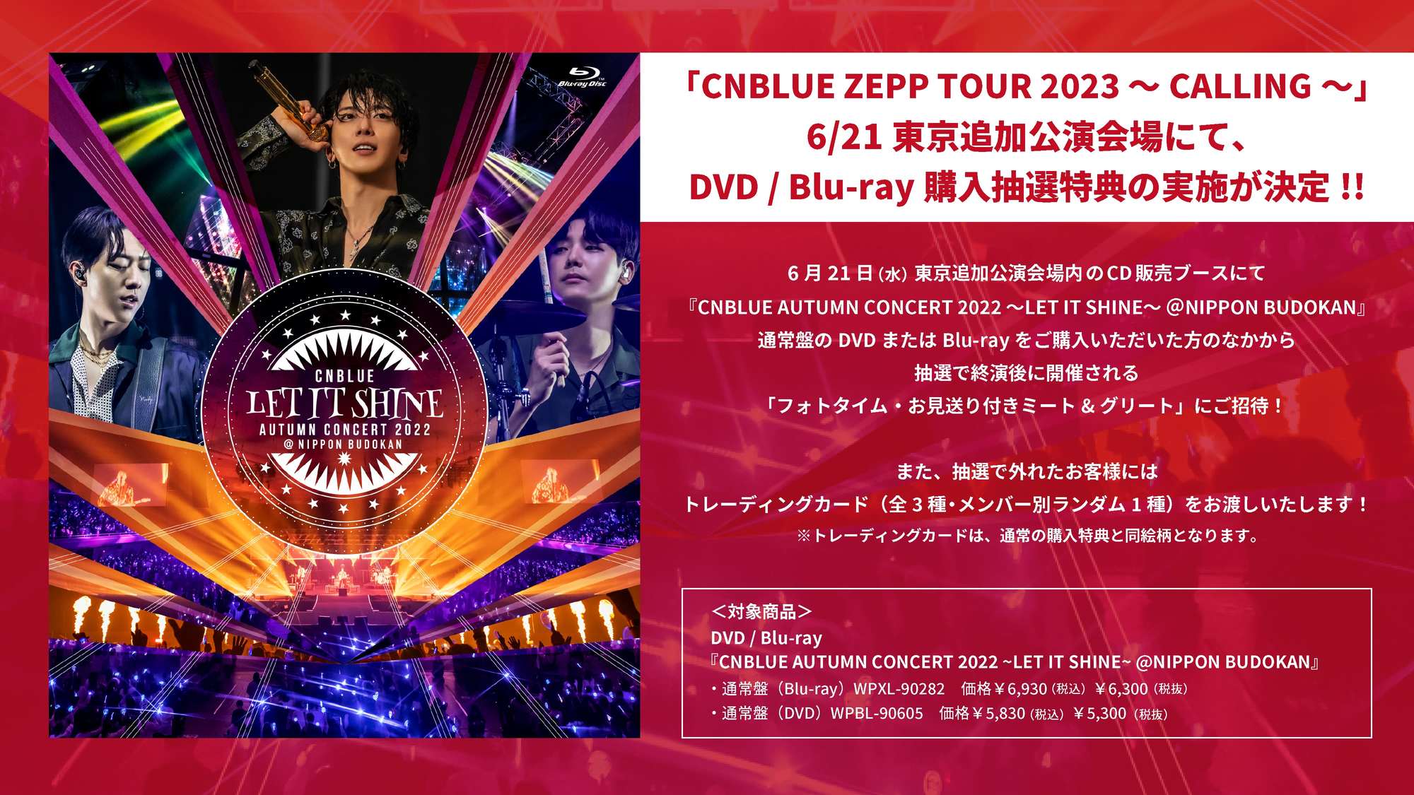 CNBLUE ZEPP TOUR 2023 ～CALLING～」【東京追加公演】会場限定☆DVD/BD購入・W会員抽選特典＆BOICE JAPAN新規入会・お友だち紹介キャンペーンが実施決定!!  | CNBLUE | Warner Music Japan