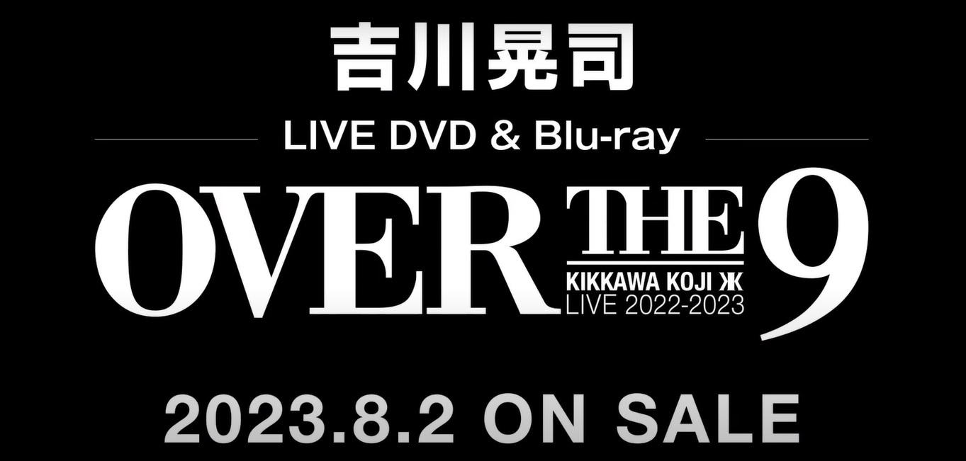 8月2日発売『KIKKAWA KOJI LIVE 2022-2023 “OVER THE 9”LIVE