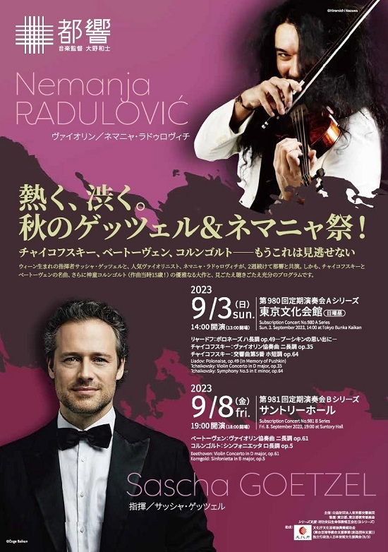 ネマニャ・ラドゥロヴィチ、2023年9月に東京都交響楽団と共演