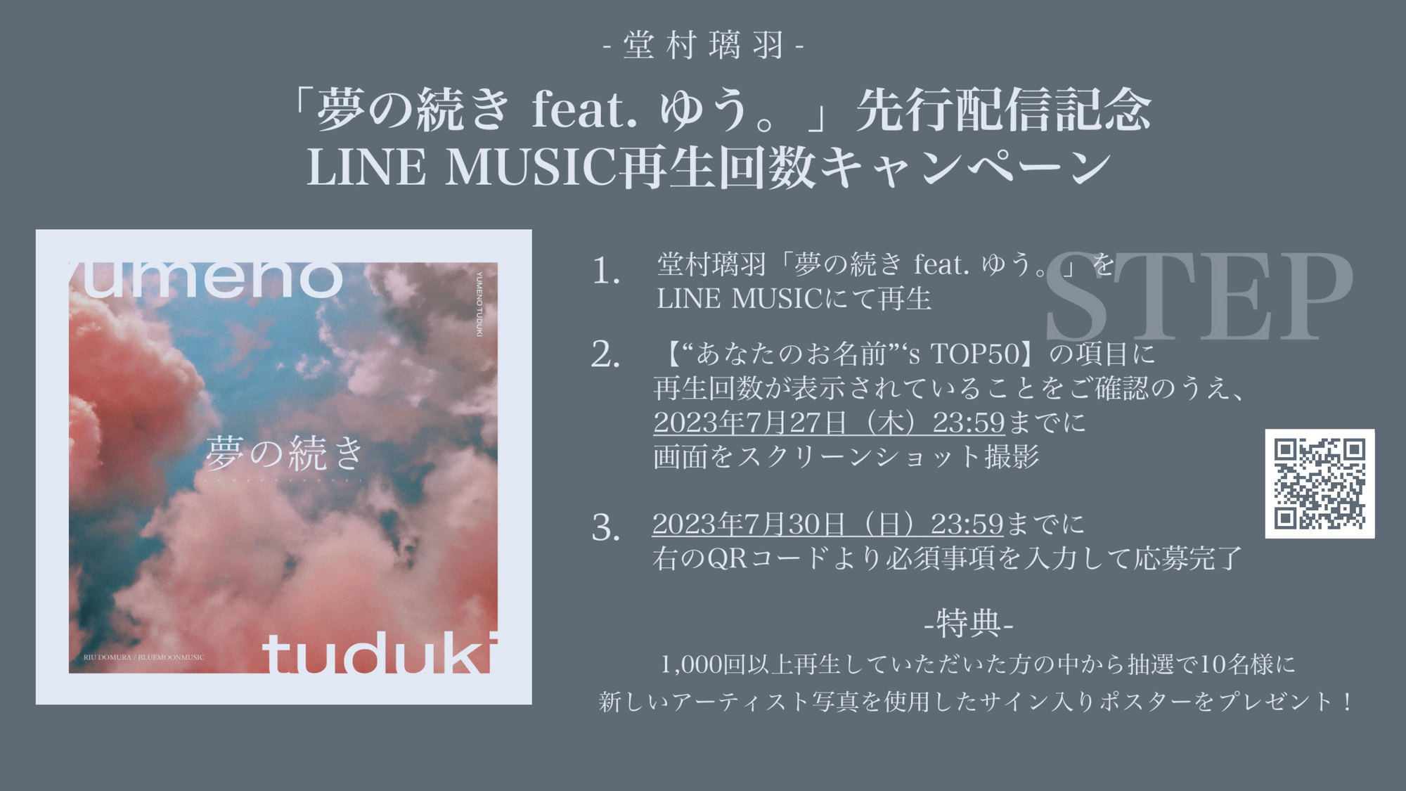 堂村璃羽「夢の続き feat. ゆう。」先行配信記念、LINE MUSIC