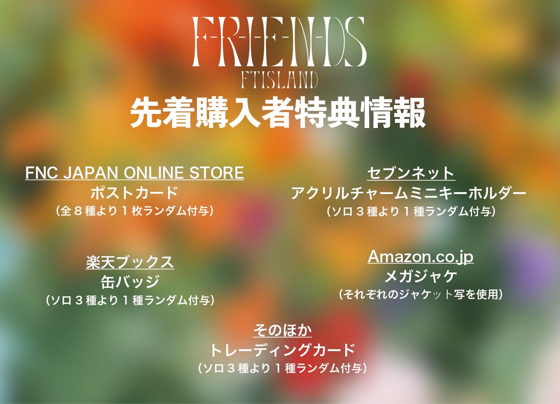 FTISLAND、約1年ぶりとなる20thシングル「F-R-I-E-N-DS」を10月4日（水