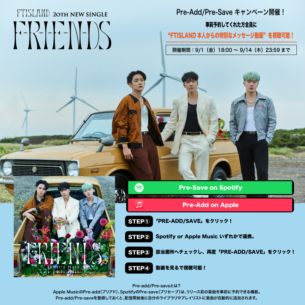 FTISLAND 20th SINGLE「F-R-I-E-N-DS」Pre-Add/Pre-Saveキャンペーン 