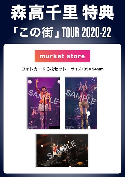 本日９／4(月)より第２次受付スタート！】『「この街」TOUR 2020-22