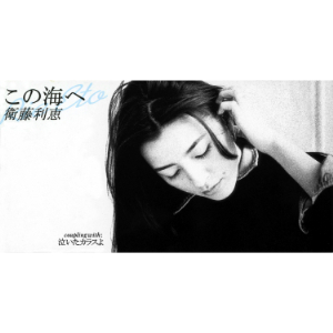 今週の初配信】衛藤利恵が90年代にリリースしたアルバム、シングル全