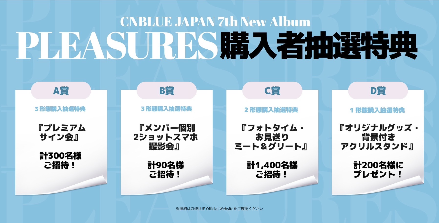 10月25日発売『PLEASURES』購入者封入応募特典決定！ | CNBLUE 