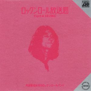今週の初配信】内田裕也の70～80年代のアルバムとベスト盤が初配信