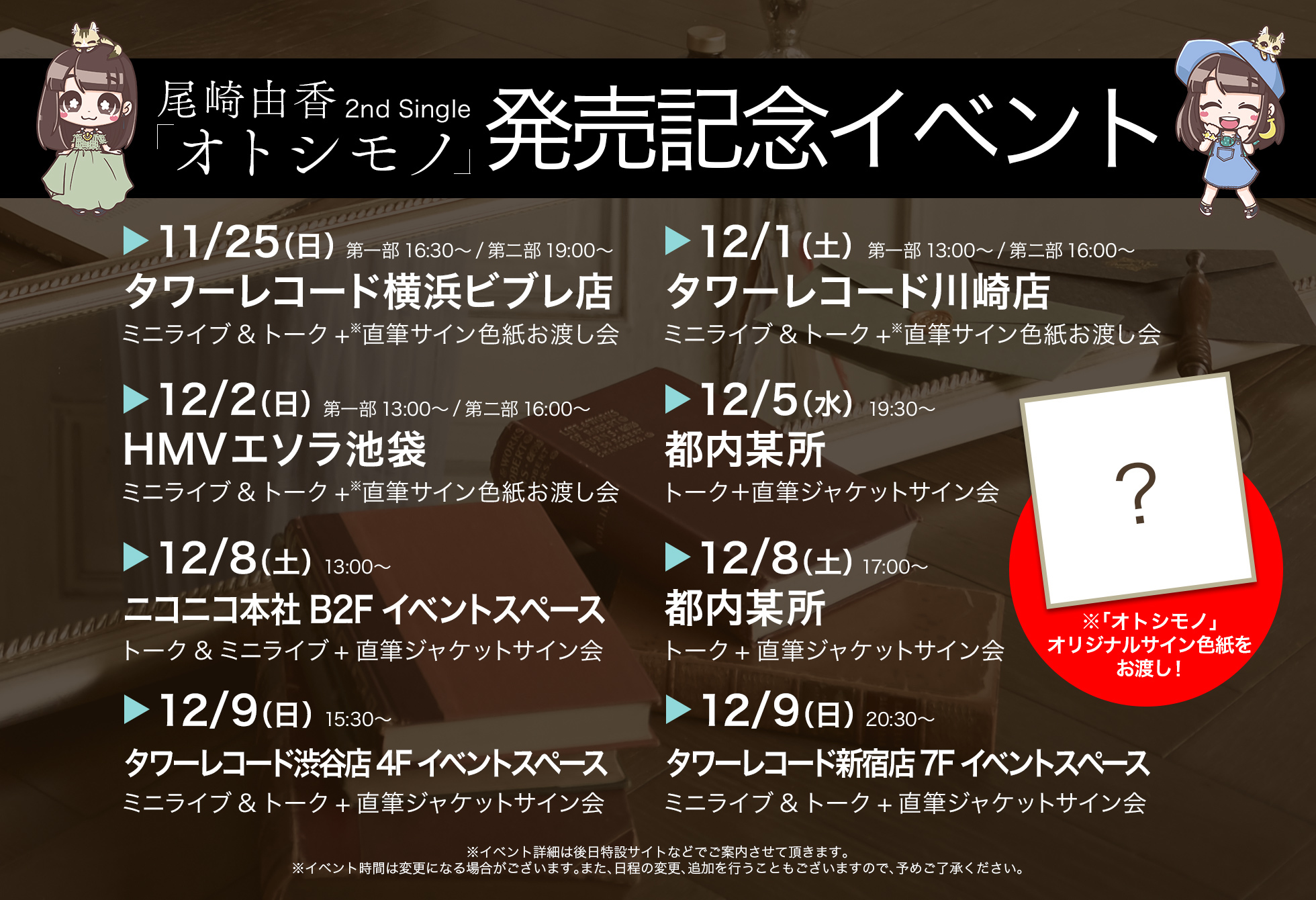 12/2（日）尾崎由香 2ndシングル「オトシモノ」発売記念イベント HMV